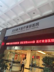 -深圳春天阳光医院·轮廓抗衰中心