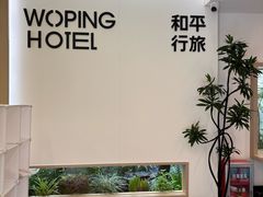 -和平行旅·全女旅宿(永庆坊店)