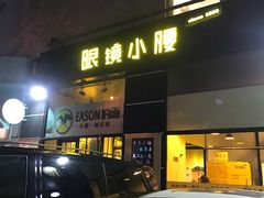 门面-望京小腰(北京总店)