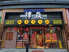 门面-谭焱火锅(蓝天市心广场店)