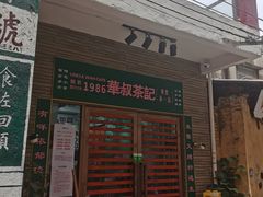 门面-華叔茶記
