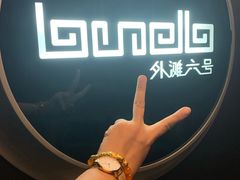 -YUE·6·西式融合餐厅(外滩六号店)
