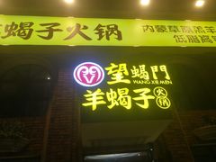 -望蝎门羊蝎子火锅(祭城店)