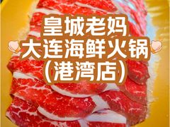 -皇城老妈·大连海鲜火锅(港湾店)