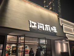 -江间有味·拼烧·鱼鲜·粤式靓汤(汉口江滩店)