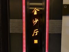 -杭州西子湖四季酒店·金沙厅