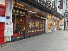 -松鹤面馆(观前店)