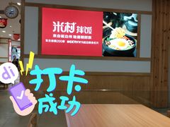 -米村拌饭(砂之船中东奥莱店)