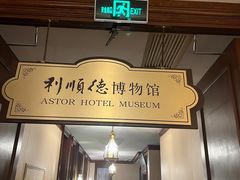 -利顺德博物馆