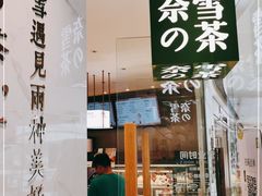 门面-奈雪的茶(大悦城店)