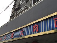 -小龙大肉面馆