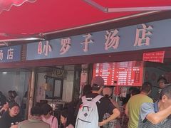 -小罗子汤店(大士院总店)