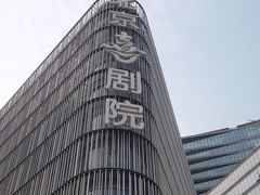 -北京喜剧院