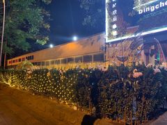-冰城小镇音乐串吧·聚会餐厅(百子湾店)
