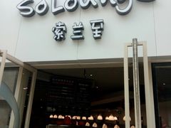 -So Lounge索兰至餐厅(蓝色港湾店)