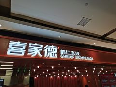 -喜家德虾仁水饺(长泰广场店)