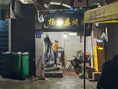 -杨婆婆烤肉(文昌阁店)