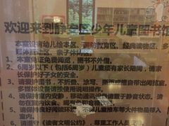 -静安区少年儿童图书馆(康定东路)