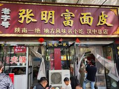 -张明富面皮店(东大街店)