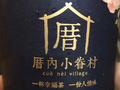 -厝内小眷村(长宁定西路店)