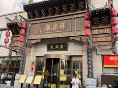 -龍聚祥烧麦馆(鼓楼店)
