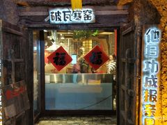 -破瓦寒窑·地摊烤羊排