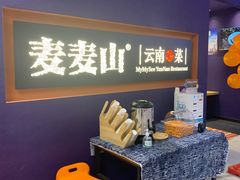 -麦麦山云南菜(复地活力城店)