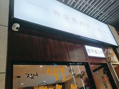 -喜荟碳火烤肉