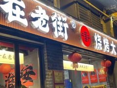 -在老街·淮安大排档·甜麻干煸龙虾·烧烤(河下古镇店)