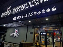 -MOJO密室逃脱(中街旗舰店)