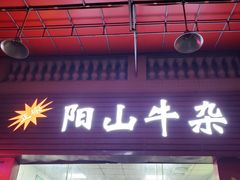 门面-正宗阳山牛杂(东城店)