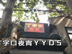 -丁字口海鲜热炒·烧烤大排档