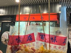 -百味店