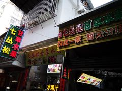 门面-老炳·七丛松甘草水果