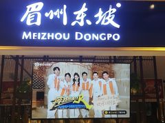 门面-眉州东坡·熊猫主题餐厅(枫蓝店)