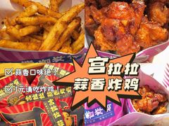 -宫拉拉蒜香炸鸡(正弘城店)