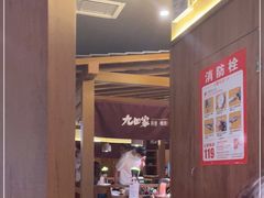 -九田家黑牛烤肉料理(新辰里亚运村店)