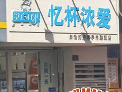 -白色日记·手作酸奶(麦凯乐店)