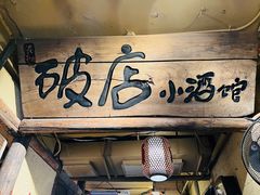 -泥糊破店小酒馆·团建聚餐(南京西路店)