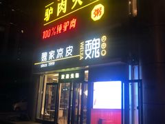 -驴世家驴肉火烧·凉皮·胡辣汤(五道口店)