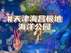 -海合安天津极地海洋公园