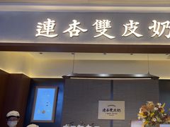 -连杏双皮奶(长沙国金店)