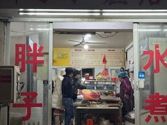 -胖子水煮(铁路三村无任何分店)