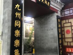门面-海碗居(牡丹园店)