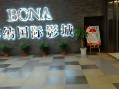 android_upload_pic-博纳国际影城(淄博店)