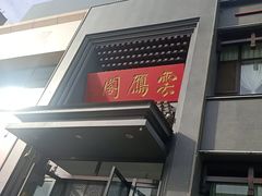 -二分八云雁阁•新晋菜大同味(长治路店)