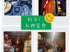-老宅子私房菜馆(大理古城店)