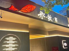 门面-船歌·鱼水饺青岛菜(闽江二路店)
