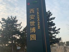 -西安世博园