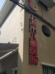 点击看大图 -上海市儿童医院(北京西路院区)
